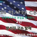 세번째 자주평화 좌담회 - 화폐역사와 CBDC 2부(금융제국주의의 본질을 분석한다, 황선길 독일브레멘대학 박사) 이미지