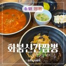 수원-0959 | 수원 영통맛집 화붐신간짬뽕 파채탕수육 또먹고싶어서 씀