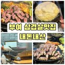 고향솥뚜껑삼겹살 | 부여맛집 내돈내산 추천: 할매솥뚜껑삼겹살 주차 정보부터 솔직 맛 후기까지