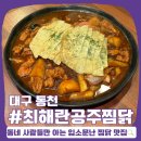 공주찜닭본점 | 대구 칠곡 동천동 한식, 최해란 공주찜닭 :: 불티나게 팔리는 동네 찜닭 맛집