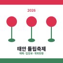 (주)골든타임코리아 | 2026 태안 튤립축제 예매 방법 입장료 입장권 개화현황