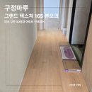 비어오크 | 미사 강변 34평 아파트 인테리어, 구정마루 그랜드 텍스쳐 165 본오크 시공 후기