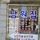 남원집 - 김포시 | 남원집