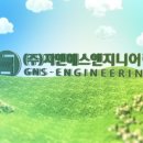 (주)지엔에스엔지니어링