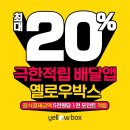 (주)옐로우박스 | 충북혁신도시 배달 어플! 옐로우박스 이용 후기
