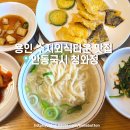 세븐일레븐 용인양지타운점 | 용인 수지외식타운 맛집 안동국시 청와정 내돈내산 후기
