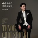 [2월 28일] 테너 최슬기 귀국 독창회 이미지
