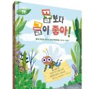 [길벗스쿨] 《꿀보다 글이 좋아!》 하이파이브 문해력 학습 동화 5 이미지