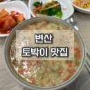 변산토박이맛집 | 부안 변산 토박이 맛집 백합죽 내돈내산 후기
