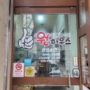 원하우스 | 명촌 평창리비에르2차 상가 분식집 원하우스 떡볶이 순대