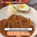 이층집돈까스계대남문점 | 대구 성서 수제 제주도 등심 돈까스 맛집 이층집돈까스 계대남문점
