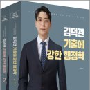 26110-560-001-011 | 2023 김덕관 기출에 강한 행정학(전2권)/용감한북스