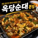 철판순대 | 대전 용문동 맛집 [옥당순대] 철판순대내장볶음 내돈내산 솔직후기