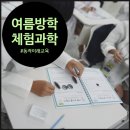 신기한 과학 탐구생활 | 연구하고 실험보고서를 만들어나가는 여름방학 과학 체험 수업 후기: 벙커에서 펼쳐진 소리의 비밀