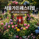 세븐일레븐 동교숲길점 | 2026 서울가든페스티벌 예약 방법 서울숲 라인업 총정리