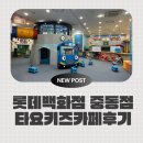 부천자동차백화점 | 롯데백화점 중동점 타요키즈카페 18개월 아기 주말 방문 솔직 후기