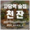 사당역 맛집 / 천잔, 가볍게 술 한잔 하기 좋은 퓨전 이자카야 술집 추천