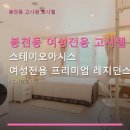 프리미엄원룸텔스테이원레지던스등촌역점 | 봉천동 여성전용 고시텔 스테이오아시스 여성전용 프리미엄 레지던스 원룸텔 보라매 합리적 요금과 편리...