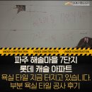 파주 해솔마을 7단지 롯데 캐슬 아파트 욕실 타일 지금 터지고 있습니다. 부분 욕실 타일 공사 후기