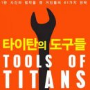 타이탄의 도구 이미지