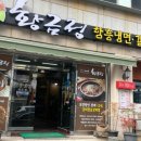 황금정함흥냉면 이미지