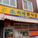 모래내시장(전주) | 전주 맛집 소희네분식 모래내시장 전주 가성비 맛집