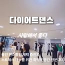 마음의 근육을 키워 건강의 삶, 행복한 삶 | 용인 댄스학원 체력 증진과 스트레스 해소를 위한 최적의 공간 방문 후기