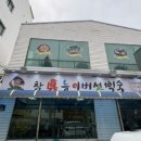 참진능이버섯백숙 이미지