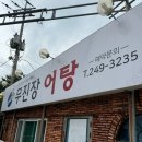 무진장어탕칼국수 | 울산 율리 맛집 &#39;무진장 어탕&#39;