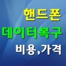 고장 하드디스크 데이터복구 # 지운사진복구 핸드폰복구 비용/가격 이미지