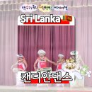 민속무용 | 《스리랑카 캔디안 댄스》 스리랑카 민속무용 공연 관람 후기