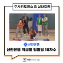 신한빌딩 | [후기] 신한은행 직급별 팀빌딩 프로그램_(총 18차수)