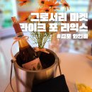 김포와인바 그로서리 마켓 라이크 포 라잌스 김포데이트