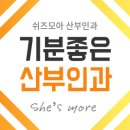 쉬즈모아산부인과의원 이미지
