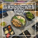 김광석길 입구 조형 | 대구 김광석거리 맛집 신상 추천 장어야 단골되겠어