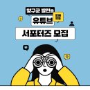 ﻿[서포터즈 대외활동] 제4회 양구군 유튜브 서포터즈 이미지