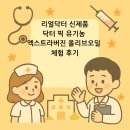 닥터오일 | 리얼닥터 신제품, 닥터 픽 유기농 엑스트라버진 올리브오일 체험 후기