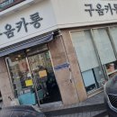 구움카롱