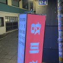 장미장 - 의정부시 호국로1346번길 30 | 합정 야장술집 장미장 솔직후기 카레닭도리탕과 맥주 찰떡