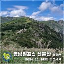 2024. 11. 9. (토) 울산 영남알프스 신불산, 영축산 정기산행 (오전 4시 출발) 이미지