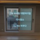 대명하이빌 | 군포 부곡동 대명하이빌 이사청소