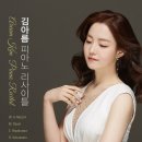 [8월 22일 영산아트홀] 김아름 피아노 독주회 Areum Kim Piano Recital 이미지