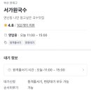 서가원국수 - 아산시 온양역길 146-3 | 서가원국수