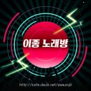 9월 이종 노래방 차트 탑10 이미지