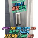 송학동-13 | 익산 신동 원룸 도어락 고장 출장 수리 락프로 H60N 보조키형 도어락 설치 후기[24시 출장열쇠]