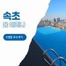 속초마리나호텔 | 속초 오션뷰 호텔 추천 홈 마리나 수영장 조식 후기