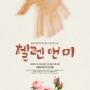 뮤지컬 <헬렌앤미> 이미지