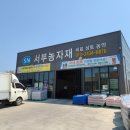 서부농자재 이미지