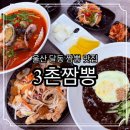본짬뽕 | 울산 달동 짬뽕 맛집 3촌짬뽕 울산점 매운 충격해물짬뽕 먹어본 후기