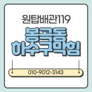 봉곡동119 | 봉곡동하수구막힘 영업 차질 없이 신속 복구